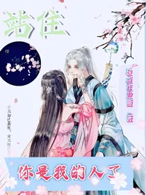 站住，你是我的人了