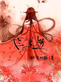 三生梦