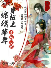 穿越之锦绣华年-d929