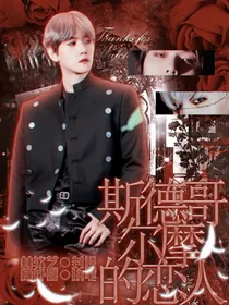 斯德哥尔摩的恋人