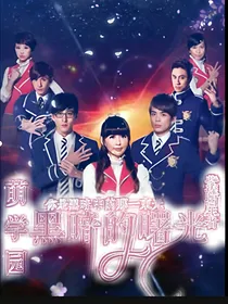 萌学园之黑暗的曙光