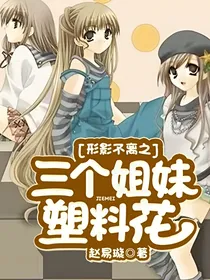 形影不离之三个姐妹塑料花
