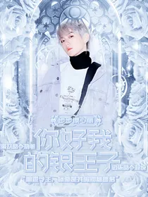 步步惊心丽：你好，我的银王子