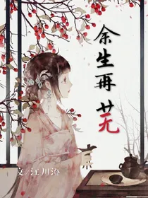 余生再芜