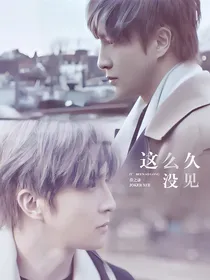 薛之谦：这么久没见