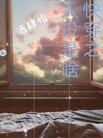 快穿之人设是啥来着