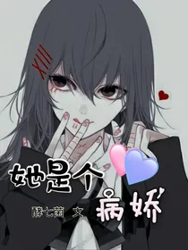 她是个病娇