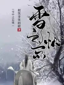 雪中之忘忧