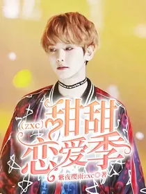 甜甜恋爱季（zxc）