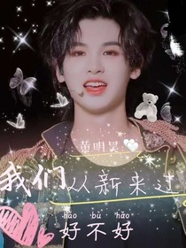 黄明昊：我们从新来过好不好？