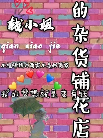 钱小姐的杂货铺花店——d788