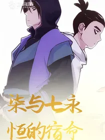 柒与七永恒的宿命