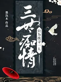 三世痴情只为找寻一人——d536