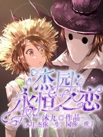 杰园：永恒之恋
