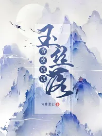 香蜜沉沉玉丝落