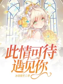 此情可待遇见你