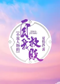 小说人物的自我救赎