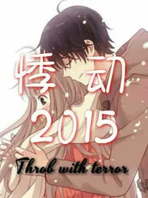 悸动2015