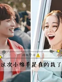 这次小绵羊是真的栽了