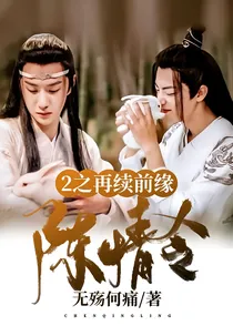 陈情令2之再续前缘