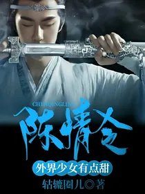 陈情令：外界少女有点甜