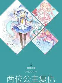叶萝莉精灵梦之两位公主的复仇