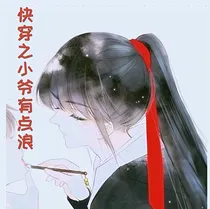 快穿之小爷我有点浪