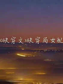 （快穿文）快穿局女配——d967