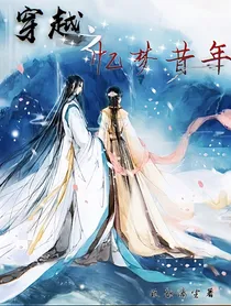 穿越之忆梦昔年
