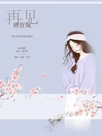 再见顾哲城