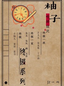 终极系列：吃掉这只柚子