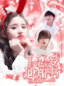 翟潇闻：恋爱通知书