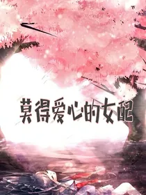 莫得爱心的女配