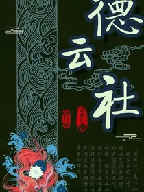 德云社之歌曲中的故事