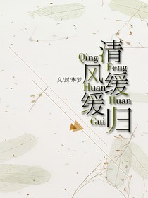 唐晓翼：清风缓缓归