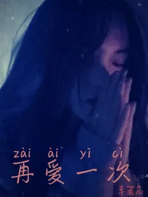 再爱一次（自制）