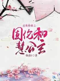还珠格格之固伦和慧公主