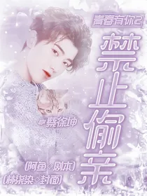 青春有你2：禁止偷亲