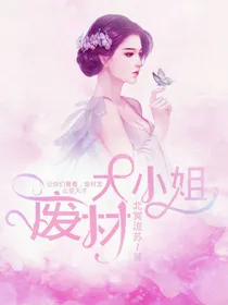 邪王追妻之废柴大小姐