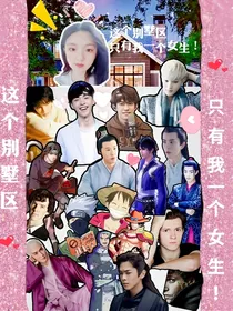 这个别墅区只有我一个女生！