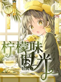 柠檬味时光