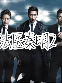 秦明法医2