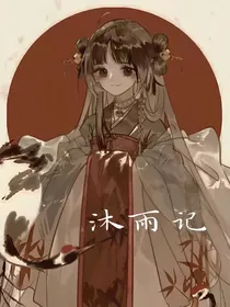 沐雨记