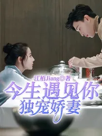 今生遇见你：独宠娇妻