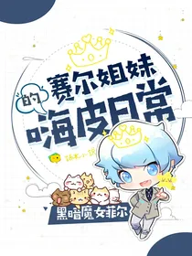 赛尔姐妹的嗨皮日常