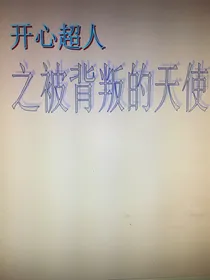开心超人之被背叛的天使