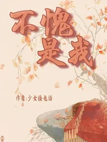 不愧是我