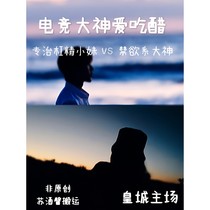电竞大神爱吃醋