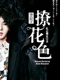 华晨宇：撩花色