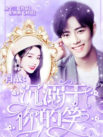 肖战：沉溺于你的笑